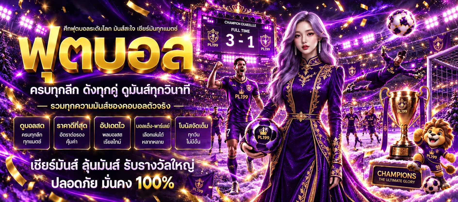 ฟุตบอลและผลบอลสดบน PL199 กีฬา